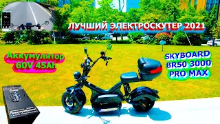 ЛУЧШИЙ ЭЛЕКТРОСКУТЕР 2021 SKYBOARD BR50-3000 PRO MAX 45Ah ОБЗОР ситикоко 3000w citycoco 3000w