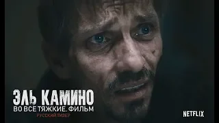 Эль Камино | Во все тяжкие. Фильм (Русский Тизер)