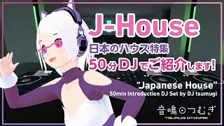 【VRDJ】J-House（日本のハウス）、50分DJでご紹介します！ "Japanese House" 50min DJ Set by DJ tsumugi