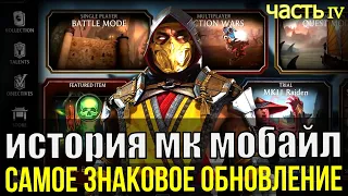 (ЧТО-ТО ПОШЛО НЕ ТАК) КАКИМ БЫЛО САМОЕ МАСШТАБНОЕ ОБНОВЛЕНИЕ 2.0/ ИСТОРИЯ Mortal Kombat Mobile