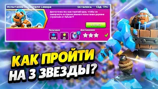 🥶 КАК ПРОЙТИ ИСПЫТАНИЕ СТРОИТЕЛЯ СЕВЕРА В КЛЕШ ОФ КЛЕНС | КЛЕО CLASH OF CLANS