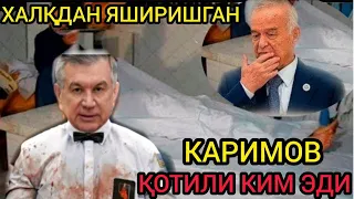 КАРИМОВ УЛИМИ 5 ЙИЛЛИК СИР ФОШ БУЛДИ! МИРЗИЁЁЕВ АСЛИДА НИМА КИЛГАН