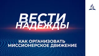 Вести Надежды | Как организовать миссионерское движение | 23 -01 - 2021