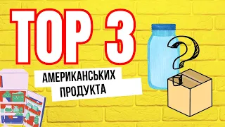 3 продукти у будинку КОЖНОГО АМЕРИКАНЦЯ! 👈🏻🛑