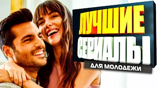 ТОП 5 Турецких Сериалов для Молодежи