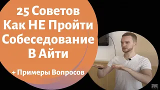 Как НЕ Пройти Собеседование В Айти. Пошаговая Инструкция