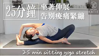 25分鐘坐著伸展告別痠痛緊繃 25 min sitting yoga stretch { Flow with Katie }