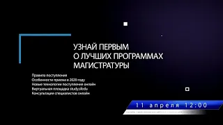 День открытых дверей онлайн для поступающих в магистратуру в 2020 году