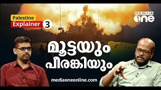 ഇസ്രായേലിനെ എങ്ങനെ ​ഗസ്സ അതിജീവിക്കുന്നു? Palestine Vs Israel war Explained | Palestine Explainer 3