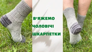 В'язані чоловічі шкарпетки