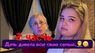 Дочь довела всю свою семью..(2 часть)