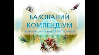 Ми випустили базований, благодійний український Компендіум