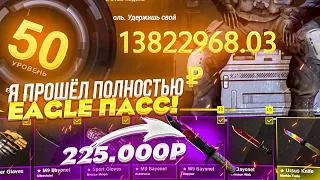 Я ПРОШЁЛ ПОЛНОСТЬЮ EAGLE ПАСС! ДРОПА НА 500.000 РУБЛЕЙ! ЖЕСТЬ!