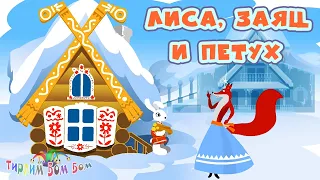 ЛИСА, ЗАЯЦ И ПЕТУХ сказка мультик для детей