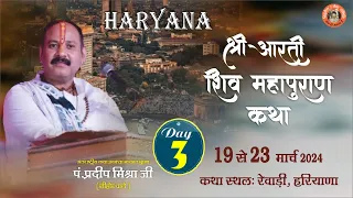 Day -03 ll श्री आरती शिवमहापुराण कथा ll पूज्य पंडित प्रदीप जी मिश्रा (सिहोर वाले) ll रेवाड़ी, हरियाणा