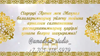 Үйлену тойға шақыру / Тойга шакыру билет видеосы / Онлайн приглашение (796) Тел.ват +7-705-318-5979