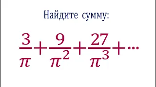 Найдите сумму ➜ 3/π+9/π^2 +27/π^3 +⋯ ➜ Почти все решили