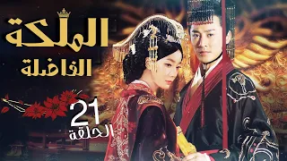 مسلسل "الملكة الفاضلة هان" | "The Virtuous Queen of Han" الحلقة 21 من نوع:(خادمة يقع في حُبها الملك)