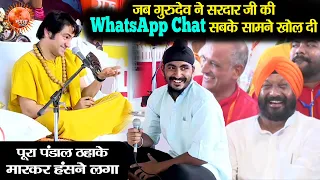 जब गुरुदेव ने सरदार जी की WhatsApp Chat सबके सामने खोल दी ~3~ Bageshwar Dham Sarkar | Comdey Video