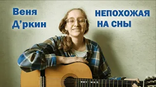 Дина Азимова - Непохожая на сны (Веня Д'ркин cover)