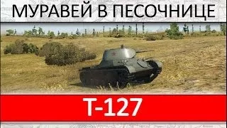 T-127 Гайд как играть на танке. Обзор танка Т-127