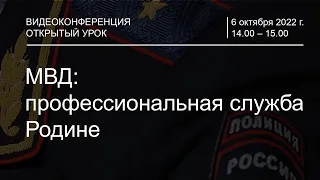 Видеоконференция «Открытый урок» на тему: «МВД: профессиональная служба Родине»