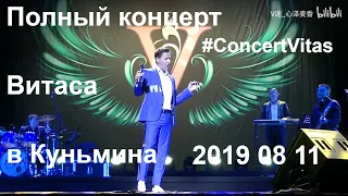 🎤 Vitas' full concert in Kunming 2019 || 🎤 Полный концерт Витаса в Куньмина 2019