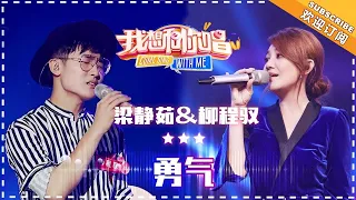 梁静茹 柳程驭《勇气》- 合唱纯享《我想和你唱3》Come Sing With Me S3 EP11【歌手官方音乐频道】