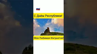 Ингушетия.С Днём Рождения!Моя Любимая Ингушетия!