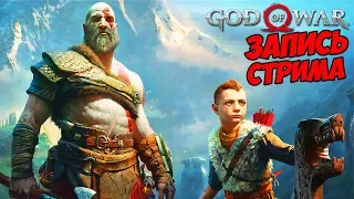 GOD of WAR 2018 НОВЫЙ БОГ ВОЙНЫ !!! КРАТОС ВЕРНУЛСЯ ЭПИЧНОСТЬ ЗАШКАЛИВАЕТ запись стрима