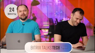 Bitrix Talks TECH. Новый инструмент организации разработки для Scrum-команд