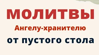 Молитвы Ангелу хранителю об изобилии на столе и защите от бедности...