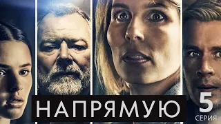 НАПРЯМУЮ (HD) ► 5 серия / Триллер, криминал, драма / Дания, 2019