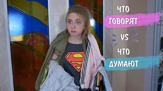 Что девушки говорят vs Что думают