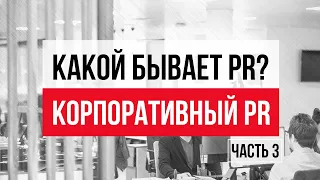 Какой бывает PR? Часть 3. Корпоративный PR