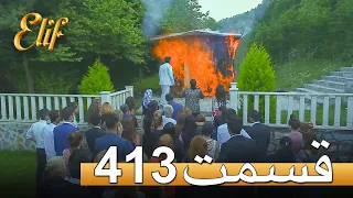 الیف با دوبلۀ فارسی | قسمت 413