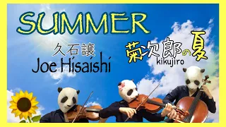 【菊次郎の夏】Summer /　久石譲 Joe Hisaishi String Quartet Cover（バイオリン、チェロ、ビオラ）弦楽四重奏で弾いてみた