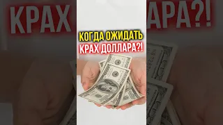 Когда ожидать КРАХ ДОЛЛАРА?   #финансы #инвестиции #доллар #недвижимость #финансоваяграмотность