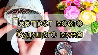 🧿Портрет моего будущего мужа🔮😲