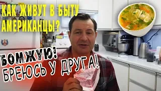 КАК ЖИВУТ АМЕРИКАНЦЫ в быту? Где живут в Канаде? Я бомж в США и Канаде - бреюсь у друга.