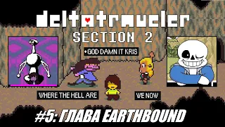 [Rus] Летсплей Deltatraveler Section 2. #5 - Глава Earthbound