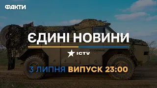 Новини Факти ICTV - випуск новин за 23:00 (03.07.2023)