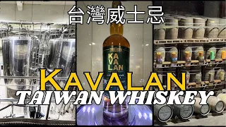 台灣威士忌 Kavalan酒廠 Taiwan Whiskey Kavalan Distillery 單一麥芽威士忌 single malt whiskey 酒廠參觀 威士忌迷必去 [eng sub]