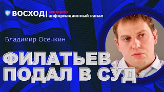 💥 Филатьев подал в суд на Осечкина! Авторские права на книгу. Средства на помощь украинцам | Осечкин