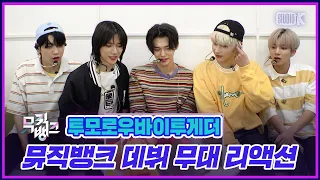 [ENG SUB] TXT '어느날 머리에서 뿔이 자랐다 (CROWN)' 뮤직뱅크 데뷔 무대 리액션 @MusicBank KBS 210625