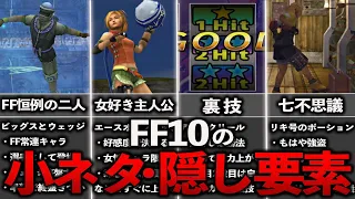 FF10の小ネタ・隠し要素