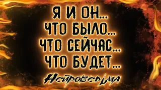 Я и Он... Что было... Что сейчас... Что будет... | Таро онлайн | Расклад Таро | Гадание Онлайн