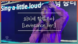 외치세 할렐루야 [Levistance Ver.] - INHEN WORSHIP