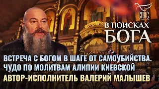 «Встреча с Богом в шаге от самоубийства. Чудо по молитвам Алипии киевской». В поисках Бога.