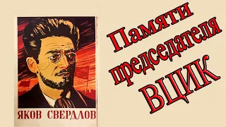 В.И. Ленин - памяти председателя ВЦИК тов  Я.М. Свердлова (#3)